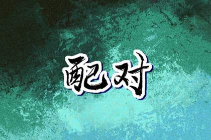 八字看婆家实力 排盘八字 八卦测算 看八字入口 八字推算结婚